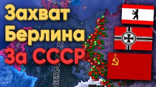 HOI4: БИТВА ЗА БЕРЛИН! ГЕРМАНИЯ В 1945 ГОДУ ПРОТИВ СССР