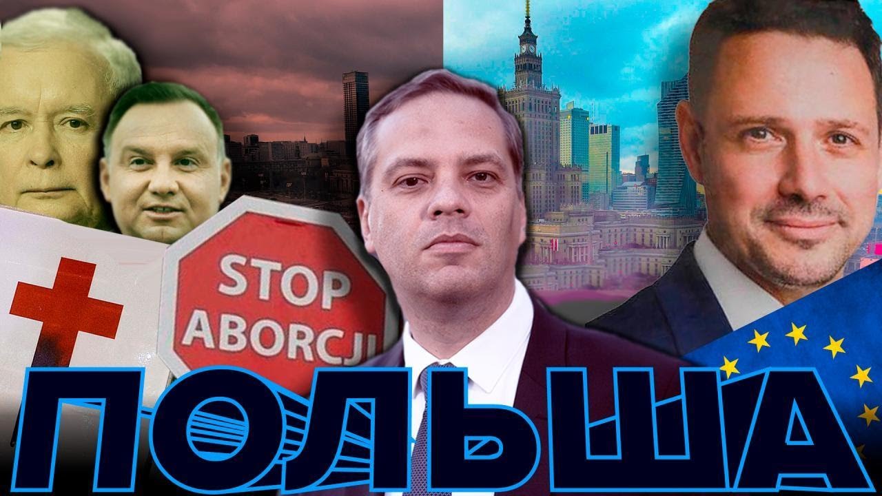 Польша: история успеха и популизма [Обнимашки с диктаторами]