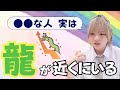 龍が近くにいる人のサイン！“特別じゃなくても”選ばれる理由はこれ！