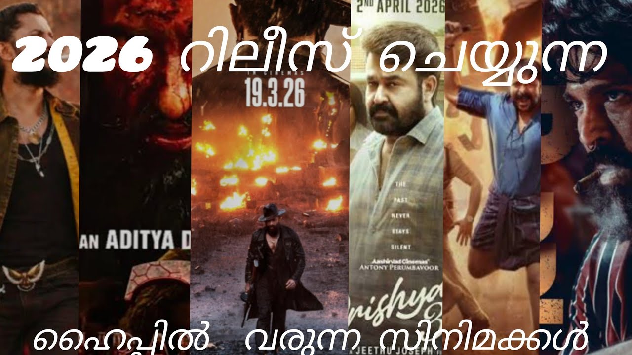 2026ൽ റിലീസ് ചെയ്യുന്ന കിടിലൻ സിമകൾ 