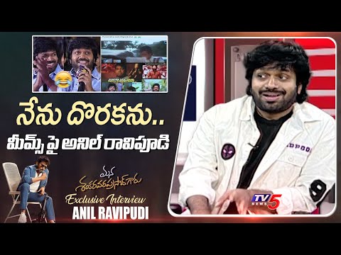 నేను దొరకను..Director Anil Ravipudi Reaction On memes | Mana Shankara Vara Prasad Garu | TV5 News - TV5NEWS