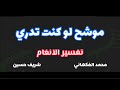 تفسير الأنغام ( موشح لو كنت تدري ) تقديم #محمد_الفكهاني و #شريف_حسين
