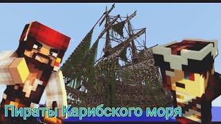 Пираты Карибского Моря 2 Сезон | #1 Старые Знакомые?