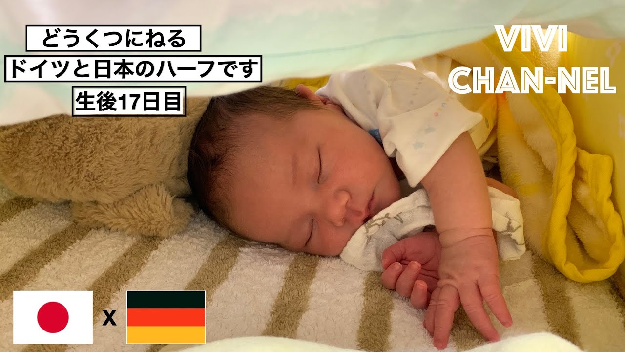 ドイツと日本のハーフ 新生児ハーフ 生後17日目 パパ ドイツ ママ 日本 かわいい 赤ちゃんどうくつ で寝る Youtube