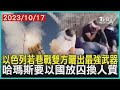 以色列若巷戰雙方曬出最強武器　哈瑪斯要以國放囚換人質 | 十點不一樣 20231017@TVBSNEWS01