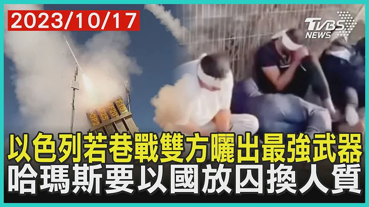 以色列若巷戰雙方曬出最強武器　哈瑪斯要以國放囚換人質 | 十點不一樣 20231017@TVBSNEWS01 - 天天要聞