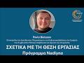 2 About the Job - PAVLO BIELUSOV - EnCycLEd MODULE 4 (Greek subtitles)