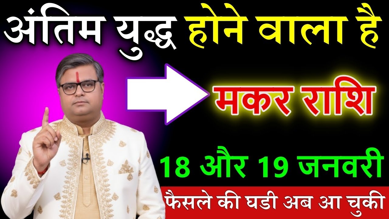मकर राशि वालों  18 और 19 जनवरी 2026 अंतिम युद्ध होने वाला है फैसले की घडी अब आ चुकी है@makarbharti