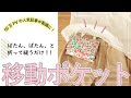 1枚布を折って縫うだけ！簡単な移動ポケットの作り方