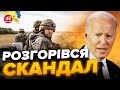 💥Байдена це РОЗІЗЛИЛО / У США висунули НЕМОЖЛИВІ вимоги до ЗСУ? / Що відбувається?