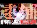 【ゆっくり茶番劇】幻想郷崩壊事件　Ep.01-1