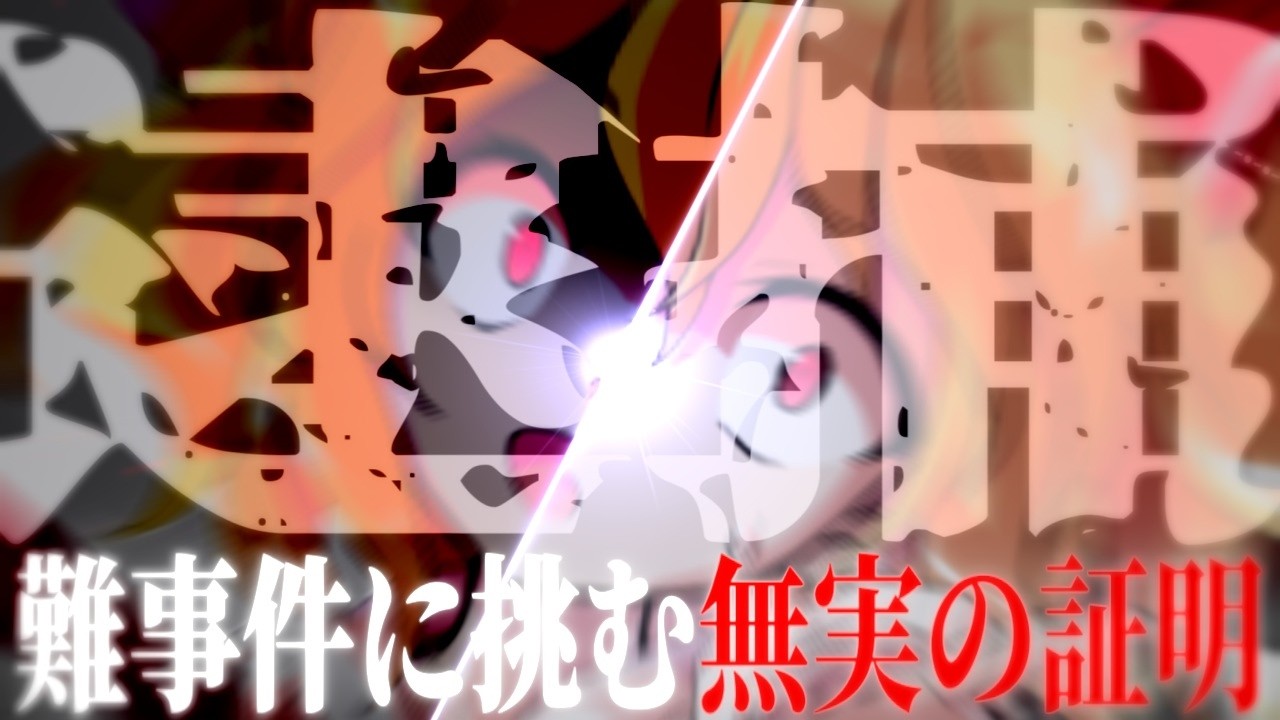 【ゆっくり茶番劇】幻想郷崩壊事件　Ep.01-1