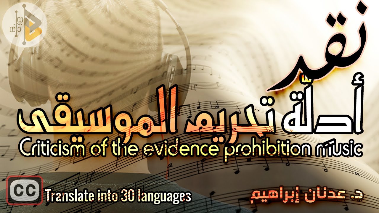 Критика доказательств запрета музыки | Д-р Аднан Ибрагим