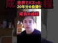 世界でバズった20年間の成長