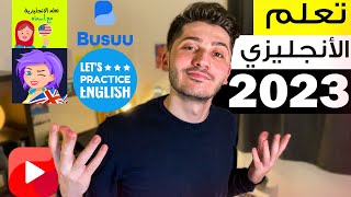 افضل قنوات وتطبيقات تعلم اللغة الانجليزية | 2023