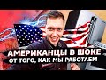 Мой бизнес в США / Американцы в шоке / Свич 1.74