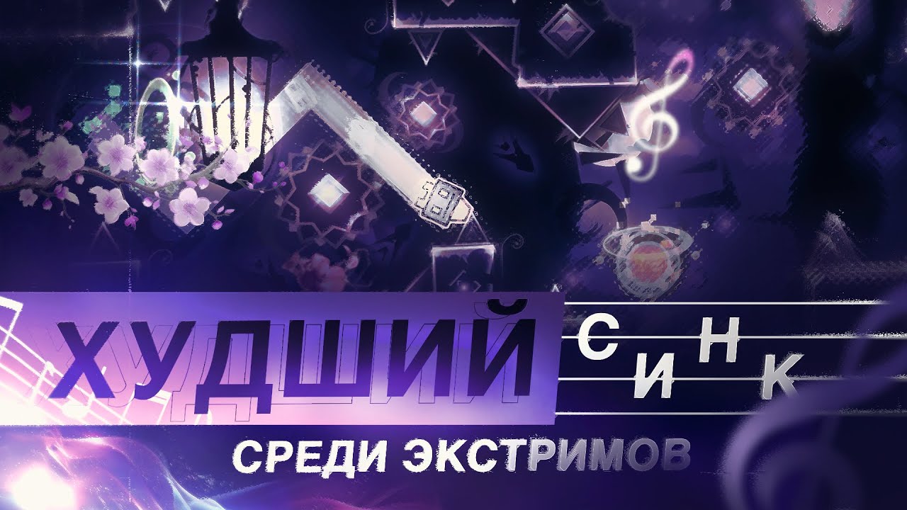 niwa: ХУДШИЙ СИНК СРЕДИ ЭКСТРИМОВ