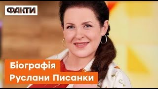 😱Втрата, яка приголомшила всю Україну - померла Руслана Писанка | Біографія акторки