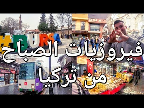 فيروز تركيا فيروزيات الصباح من تركيا      أجمل أغاني فيروز