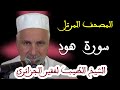 تلاوات نادرة 02 الشيخ الطيب لفقير سورة هود 