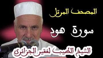 تلاوات نادرة .02 الشيخ الطيب لفقير .سورة هود