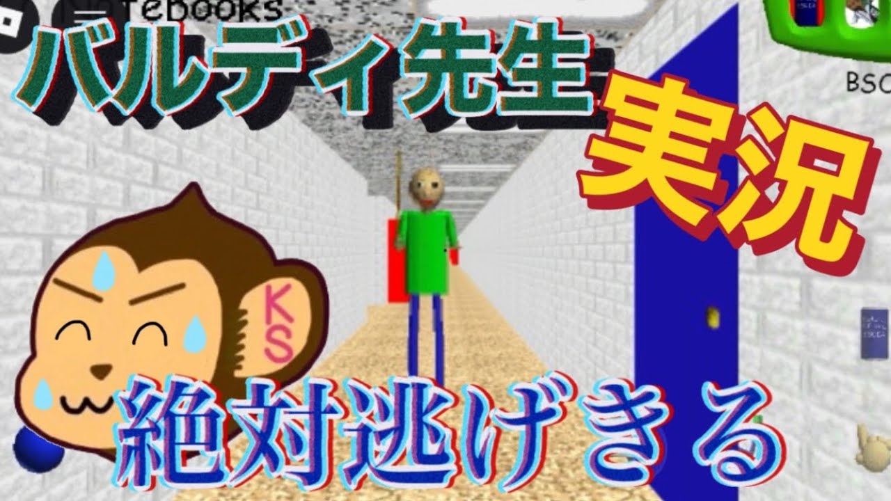 ロブロックスのゲームでバルディ先生から逃げて、脱出する！！！絶対逃げきるぞ！