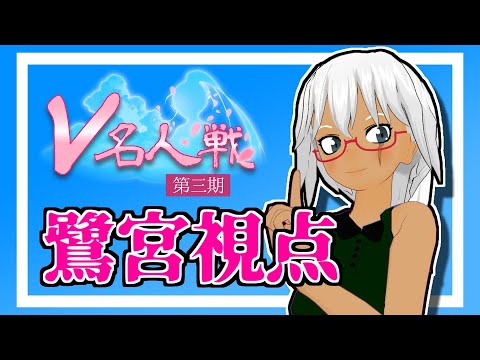 ［GBE］【第3期 #V名人戦】V-S級 龍組 2局目 鷺宮ローラン VS ヒナちゃん【鷺宮視点配信】