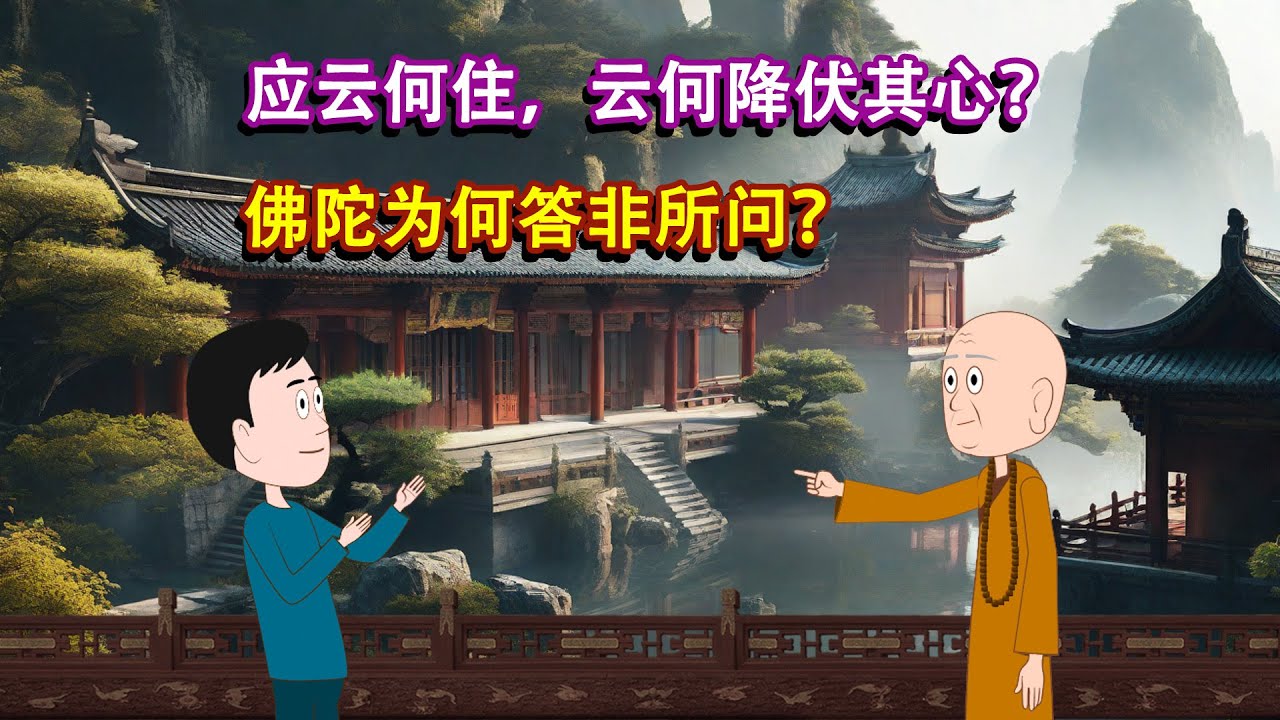 佛陀答非所问？《金刚经》最难懂的一段，困扰无数人的千年之问，答案竟如此简单。为什么佛陀不直接回答“如何安心”？这背后隐藏着巨大的智慧。