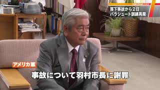米軍パラシュート落下　事故から2日で訓練再開