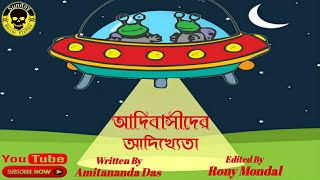 @BanglaGolpoLand || Adibashider Adikheta || Amitannda Das || Suspense Story