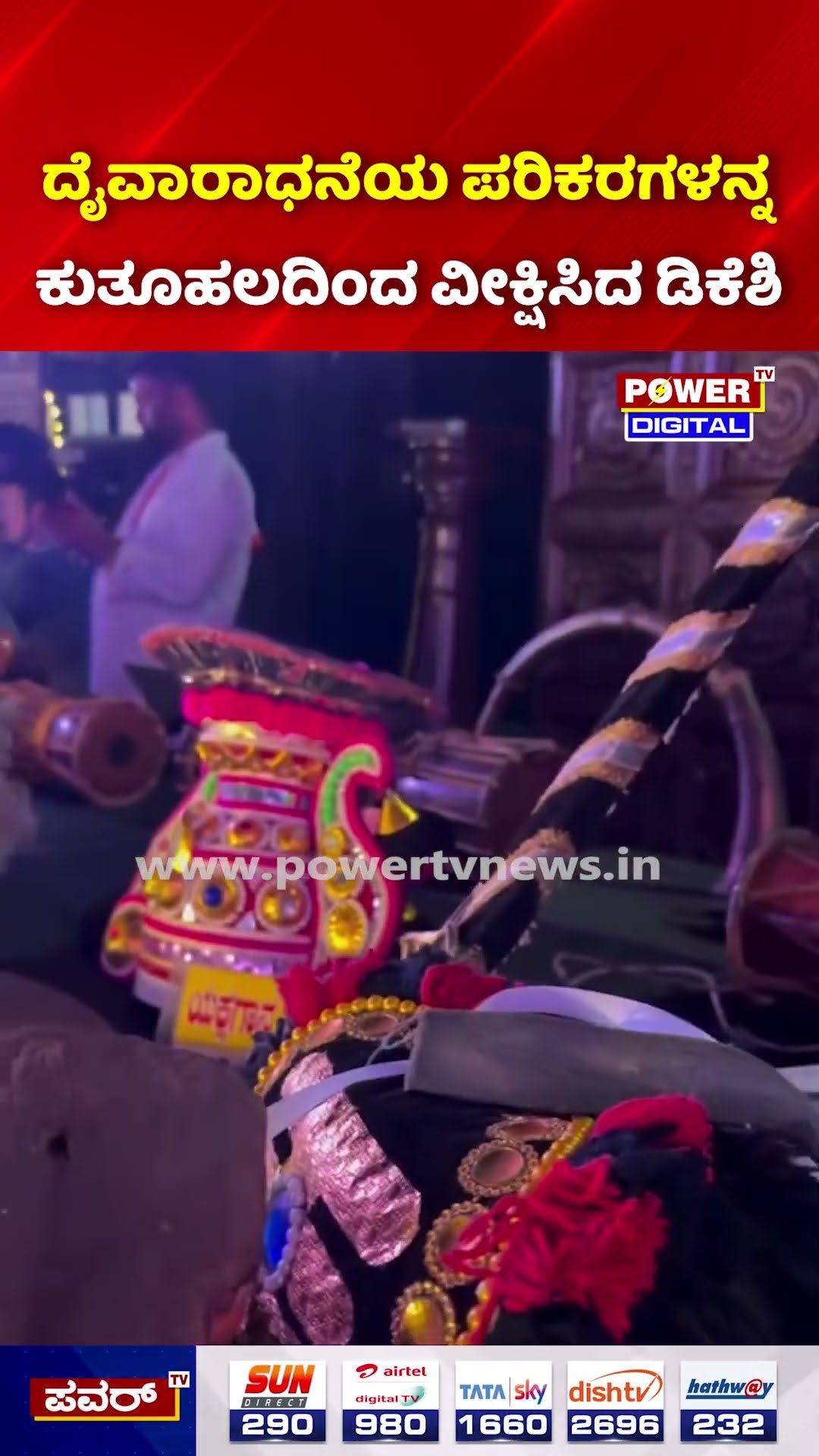 Karavali Dinner Meeting: ದೈವಾರಾಧನೆಯ ಪರಿಕರಗಳನ್ನ  ಕುತೂಹಲದಿಂದ ವೀಕ್ಷಿಸಿದ ಡಿಕೆಶಿ