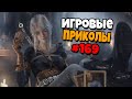 Игровые приколы #169 | Приколы из игр 2021 | Баги, Приколы, Фейлы, Смешные Моменты в Играх.exe