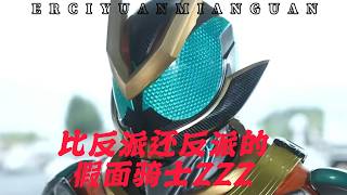 比反派还反派的假面骑士，ZZZ灾厄形态