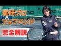 【最高日本ランク1位】尾﨑里紗プロのフォアハンド！完全コピーのコツを徹底解説！