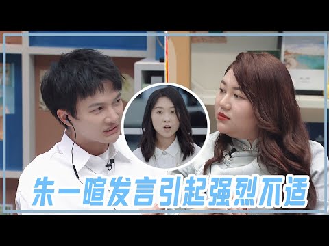朱一暄引爭議！發言引起強烈不適。【令人心動的offer2】