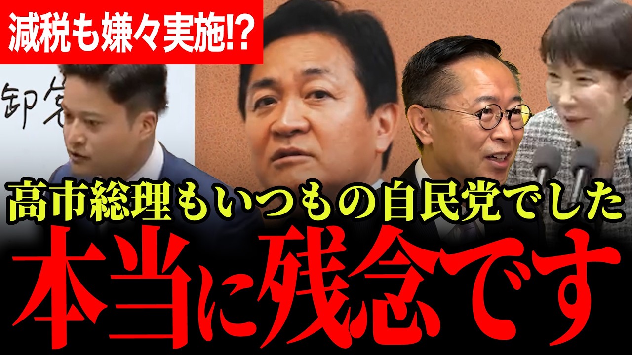 【高市総理残念です…】結局いつもの自民党と同じ壁を作る側の人でした…国民民主の若手議員にありえない軽口！それが本音？財源ガーで積極財政大丈夫！？【玉木雄一郎/古川元久/国民民主党/高市早苗】