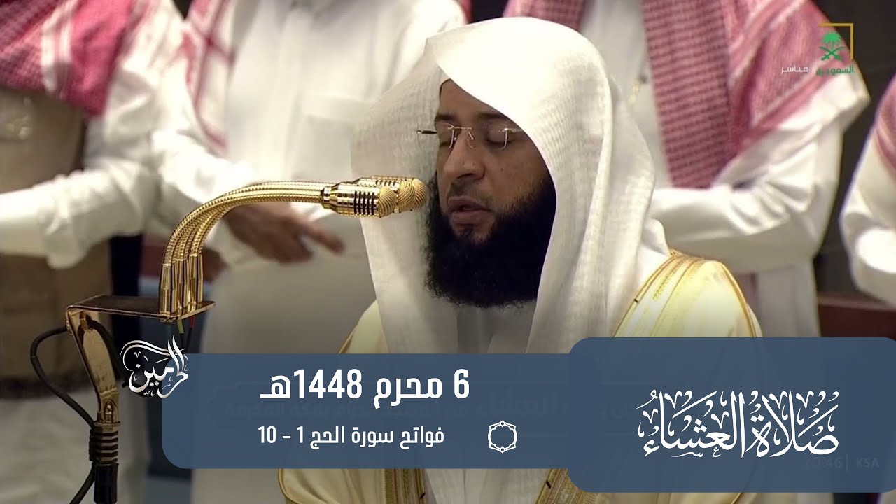 صلاة العشاء للشيخ بدر التركي 6 محرم 1448هـ