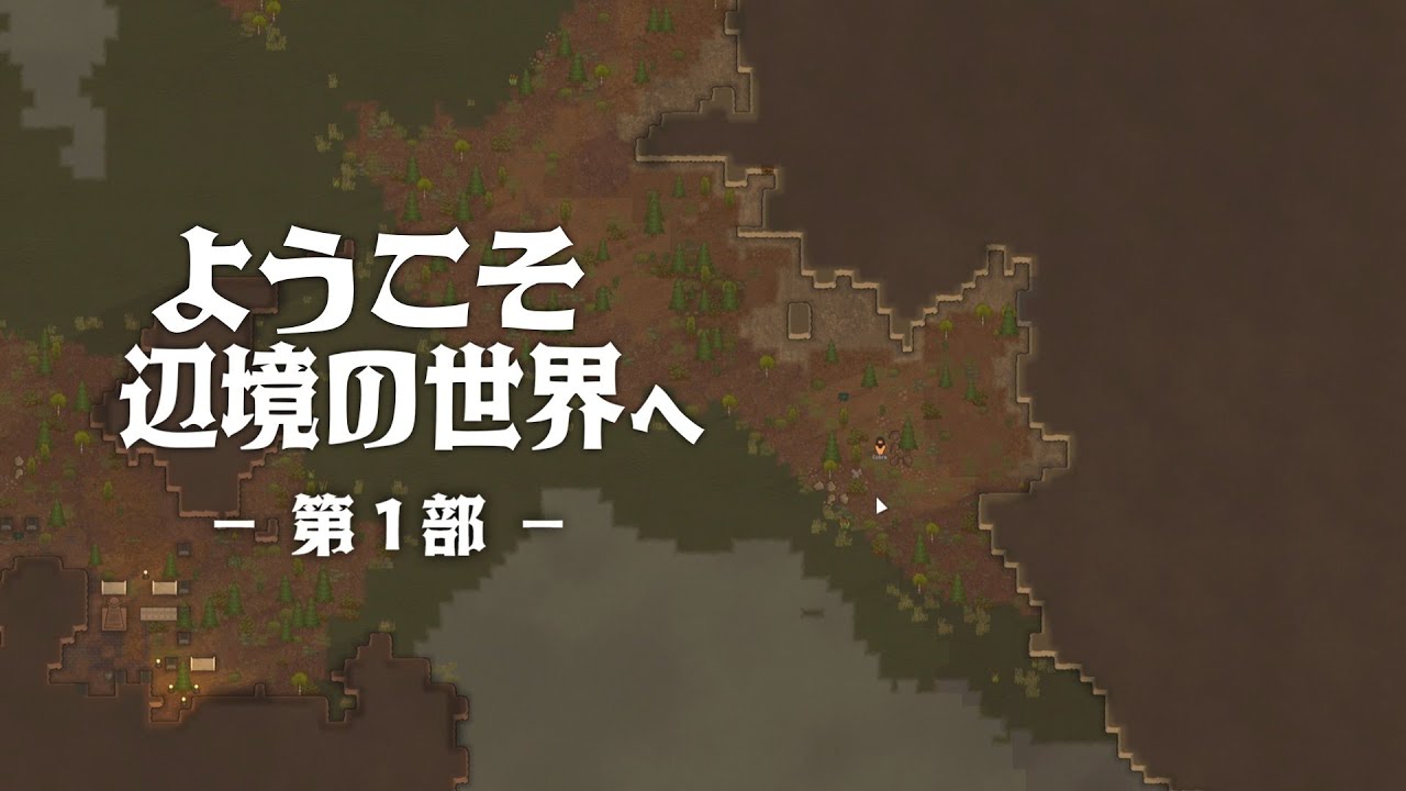 【総集編】RimWorld ようこそ辺境の世界へ（第１部）【ゆっくり実況】