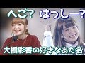 大橋彩香が好きなあだ名は?へご? vs はっし?