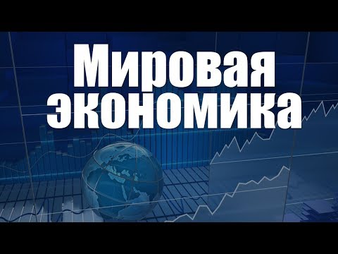 Мировая экономика. Лекция 4. Международная торговля