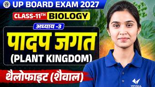 पादप जगत (Plant kingdom) | Class 11th Biology Chapter 3 | थैलोफाइट (शैवाल) | UP Board Exam 2027
