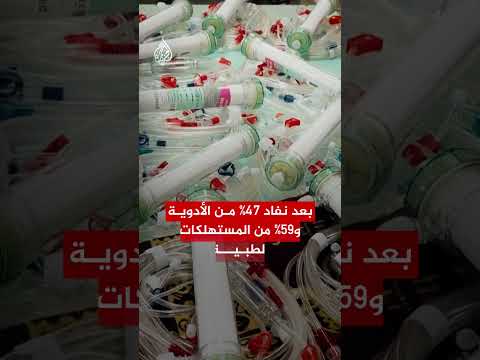 تراجع خطير في مخزون الأدوية في غزة