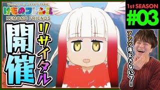 けものフレンズ 同時視聴