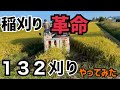 稲刈りに革命が起きた!132刈りやってみたら、スゴかった!考えた人天才!三菱コンバインVG65