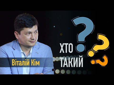 Хто такий Віталій Кім Брехня та правда 