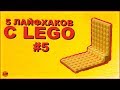 5 лайфхаков с LEGO №5