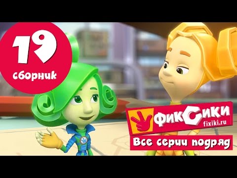 Фиксики. Приключения Фиксиков - Все серии подряд - Сборник 19 99 jyne