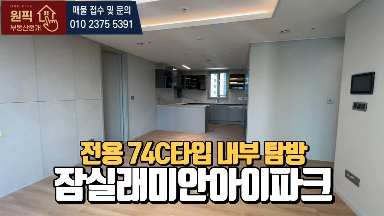 🔥잠실래미안아이파크 전용74C타입🔥 내부탐방 l 매물문의 및 상담환영합니다.