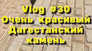 Влог #30 В цеху производства Дагестанского камня или как делают цокольный камень