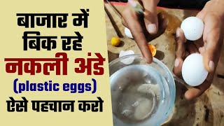 बजर म आ रह नकल अड Plastic Eggs ऐस पहचन कर बच